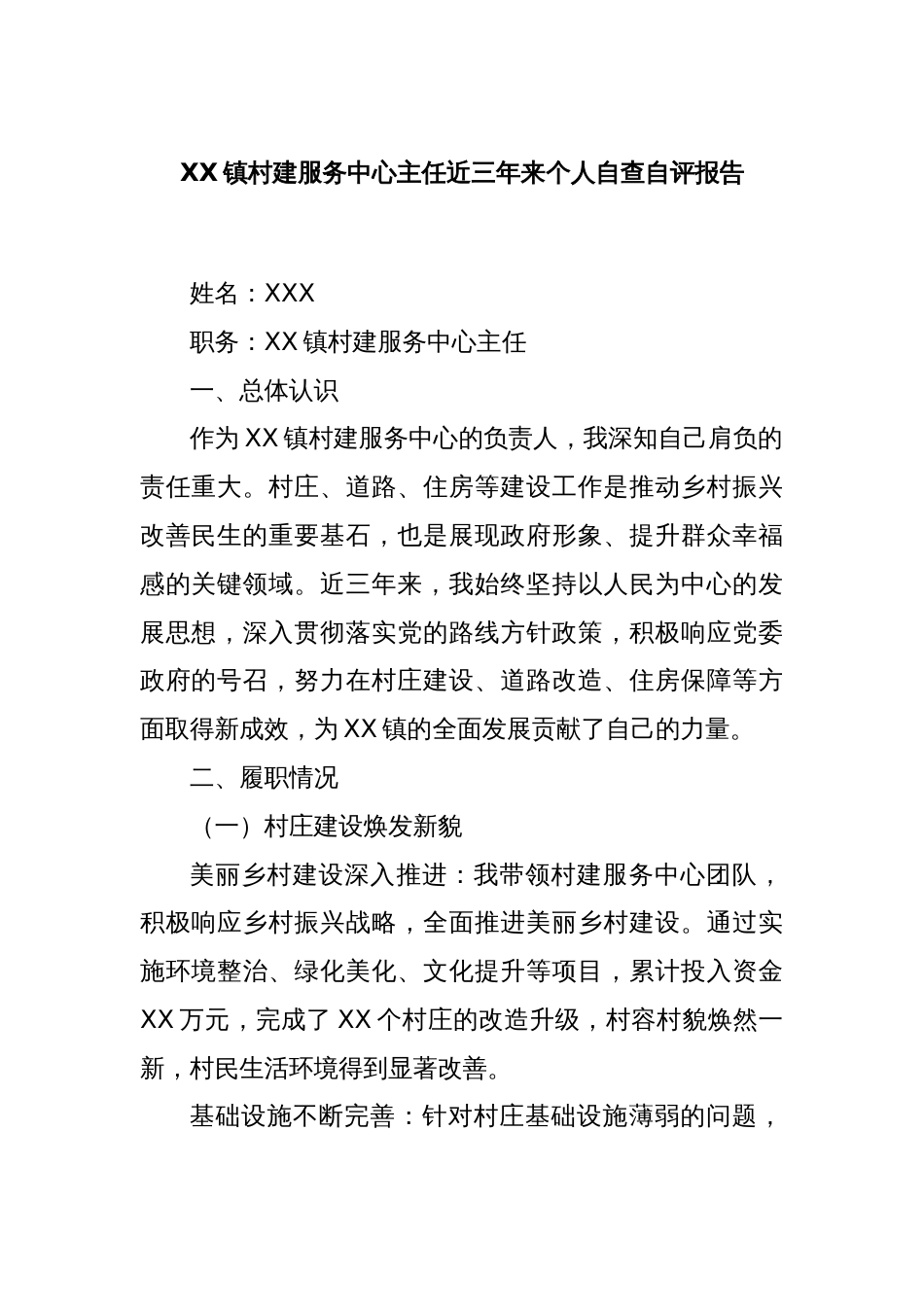 XX镇村建服务中心主任近三年来个人自查自评报告_第1页