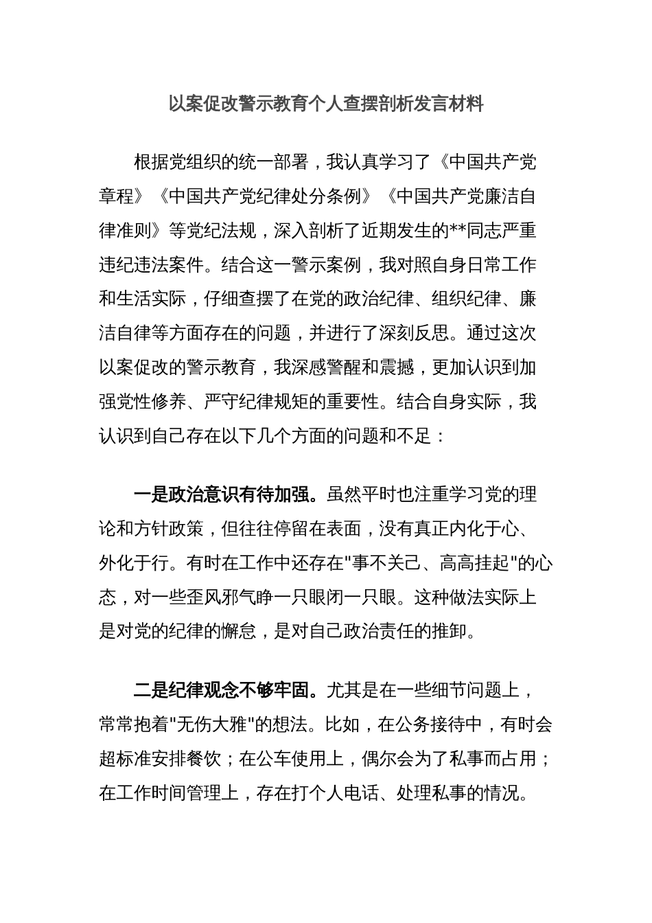 以案促改警示教育个人查摆剖析发言材料_第1页