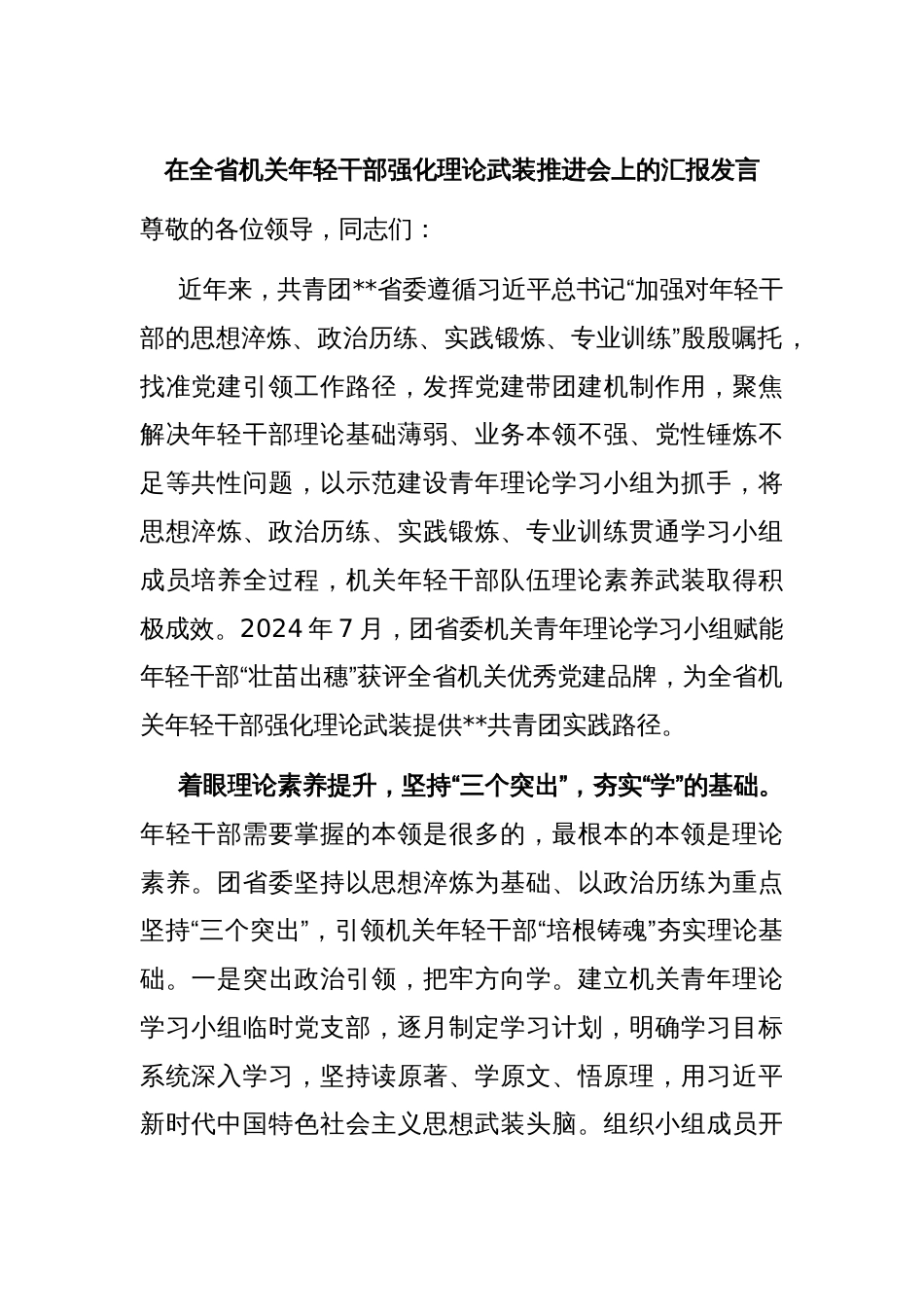 在全省机关年轻干部强化理论武装推进会上的汇报发言_第1页