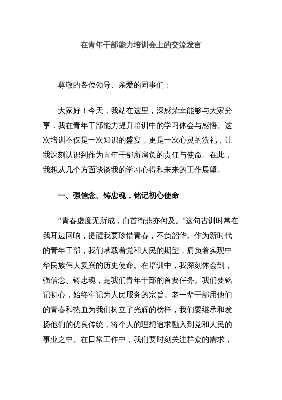 在青年干部能力培训会上的交流发言_第1页