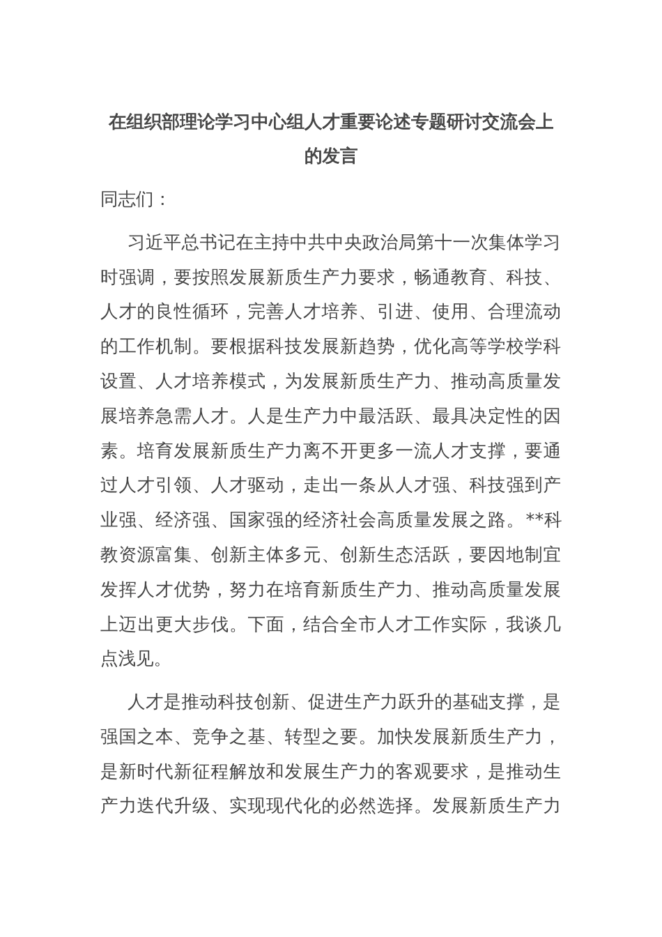 在组织部理论学习中心组人才重要论述专题研讨交流会上的发言_第1页