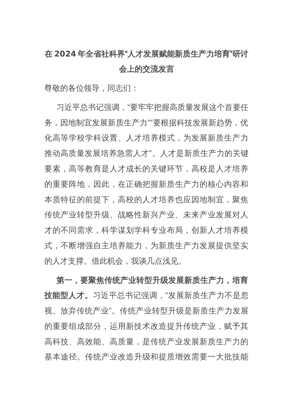 在2024年全省社科界“人才发展赋能新质生产力培育”研讨会上的交流发言_第1页