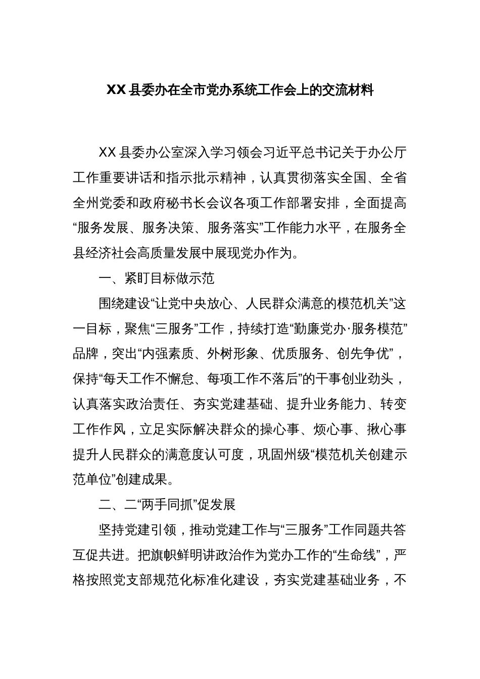 XX县委办在全市党办系统工作会上的交流材料_第1页