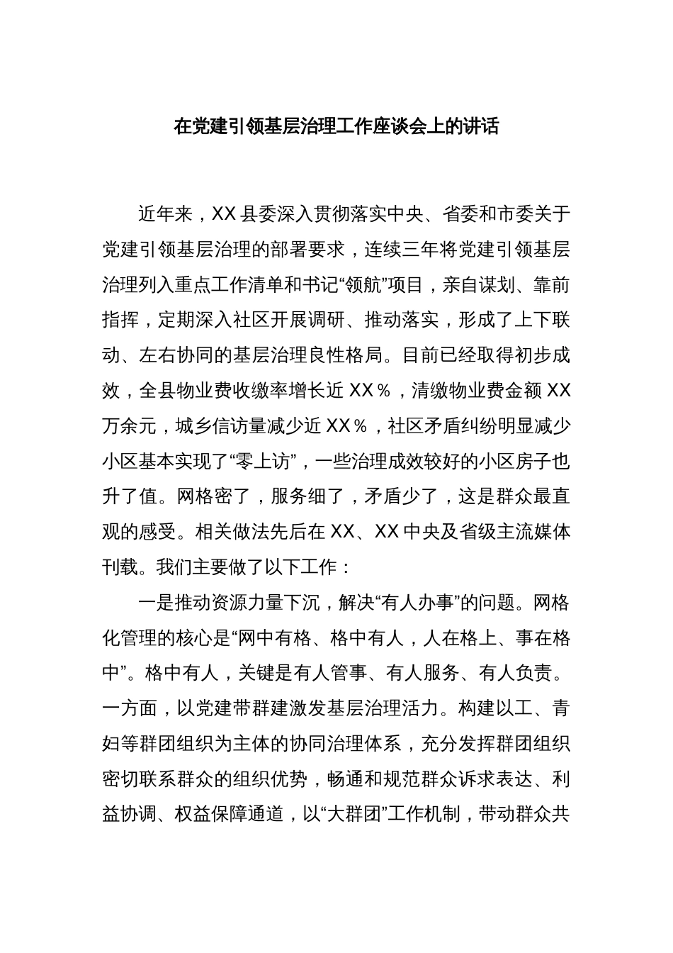 在党建引领基层治理工作座谈会上的讲话_第1页