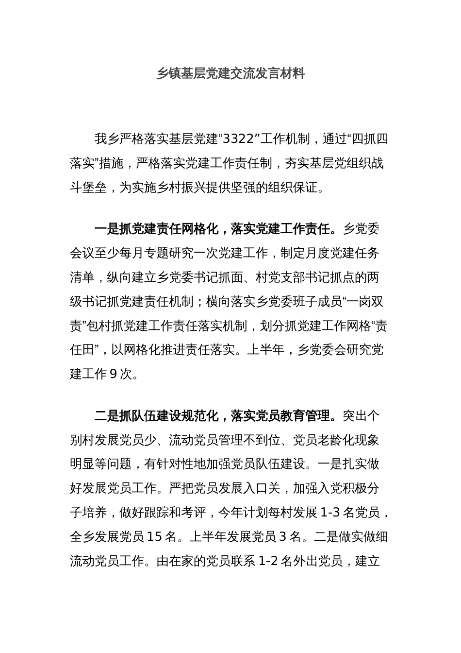乡镇基层党建交流发言材料_第1页