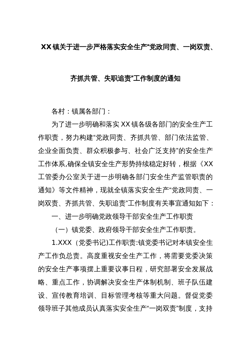 XX镇关于进一步严格落实安全生产“党政同责、一岗双责、齐抓共管、失职追责”工作制度的通知_第1页