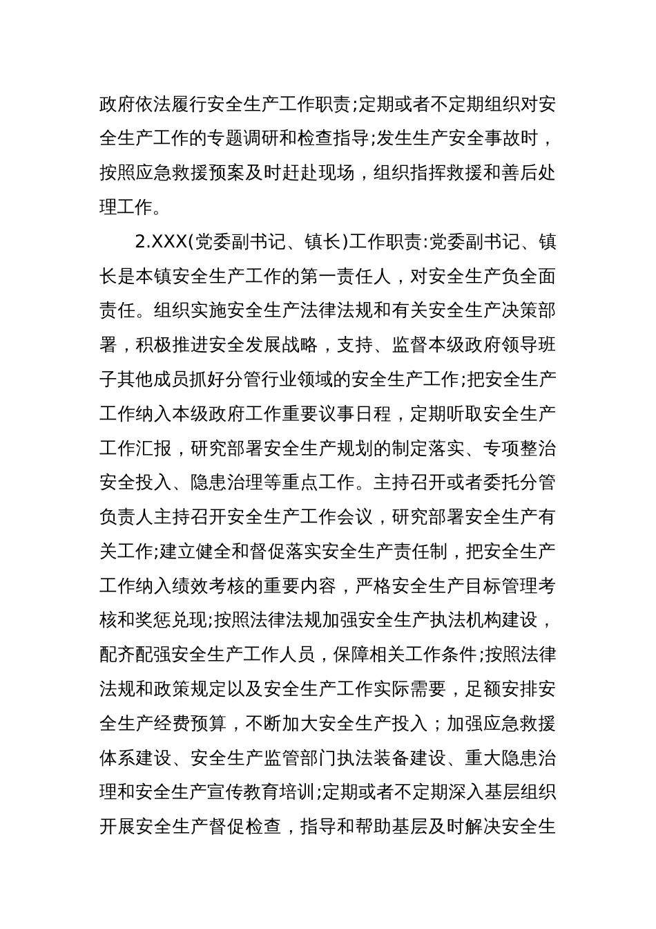 XX镇关于进一步严格落实安全生产“党政同责、一岗双责、齐抓共管、失职追责”工作制度的通知_第2页