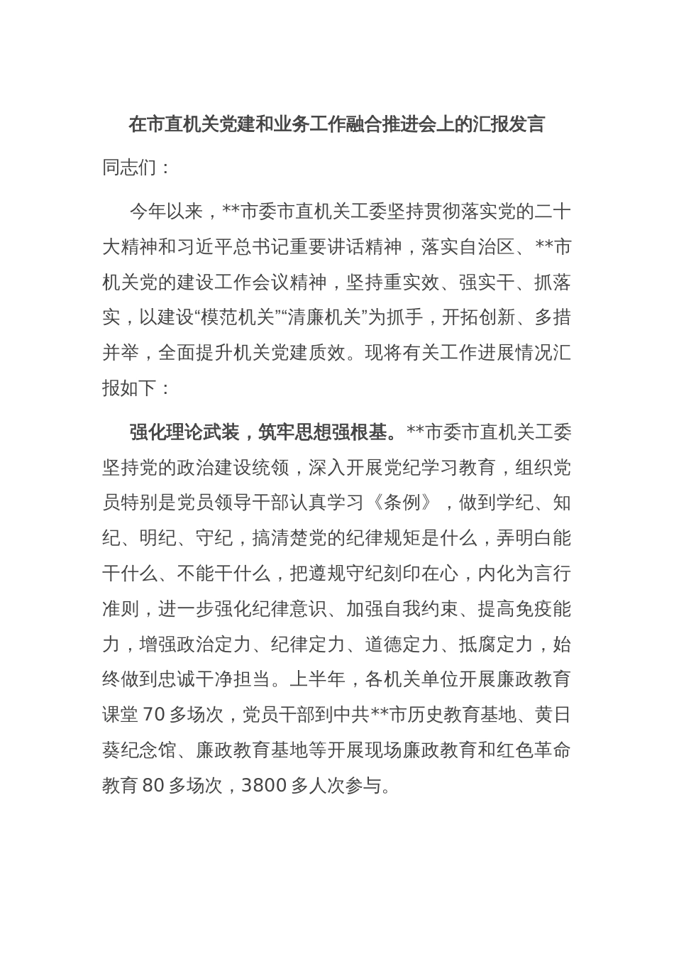 在市直机关党建和业务工作融合推进会上的汇报发言_第1页