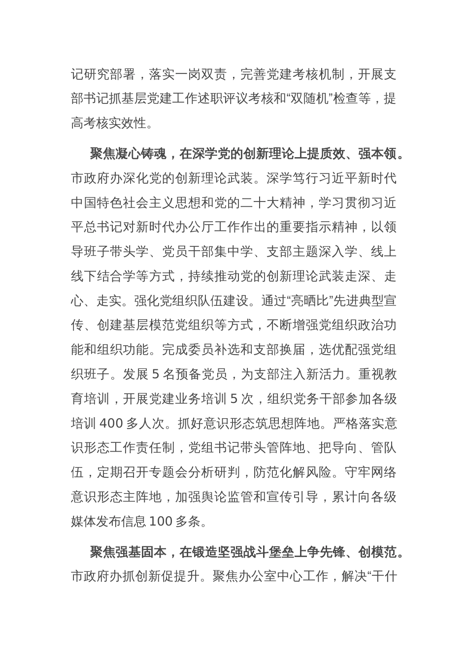 市政府办在学习贯彻“7·9”讲话五周年暨机关党建高质量发展座谈会上的交流发言_第2页