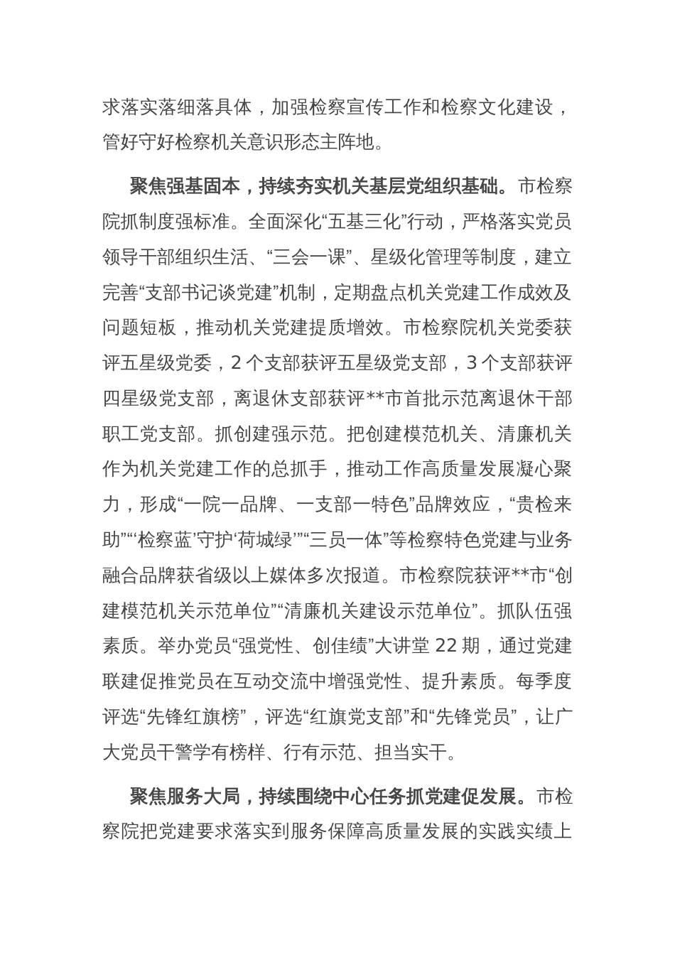 市检察院在学习贯彻“7·9”讲话五周年暨机关党建高质量发展座谈会上的交流发言_第2页