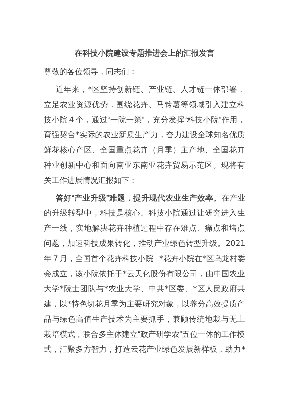 在科技小院建设专题推进会上的汇报发言_第1页