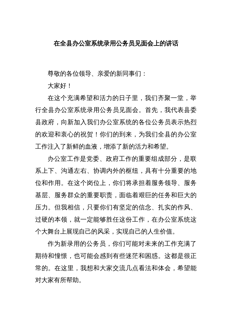 在全县办公室系统录用公务员见面会上的讲话_第1页