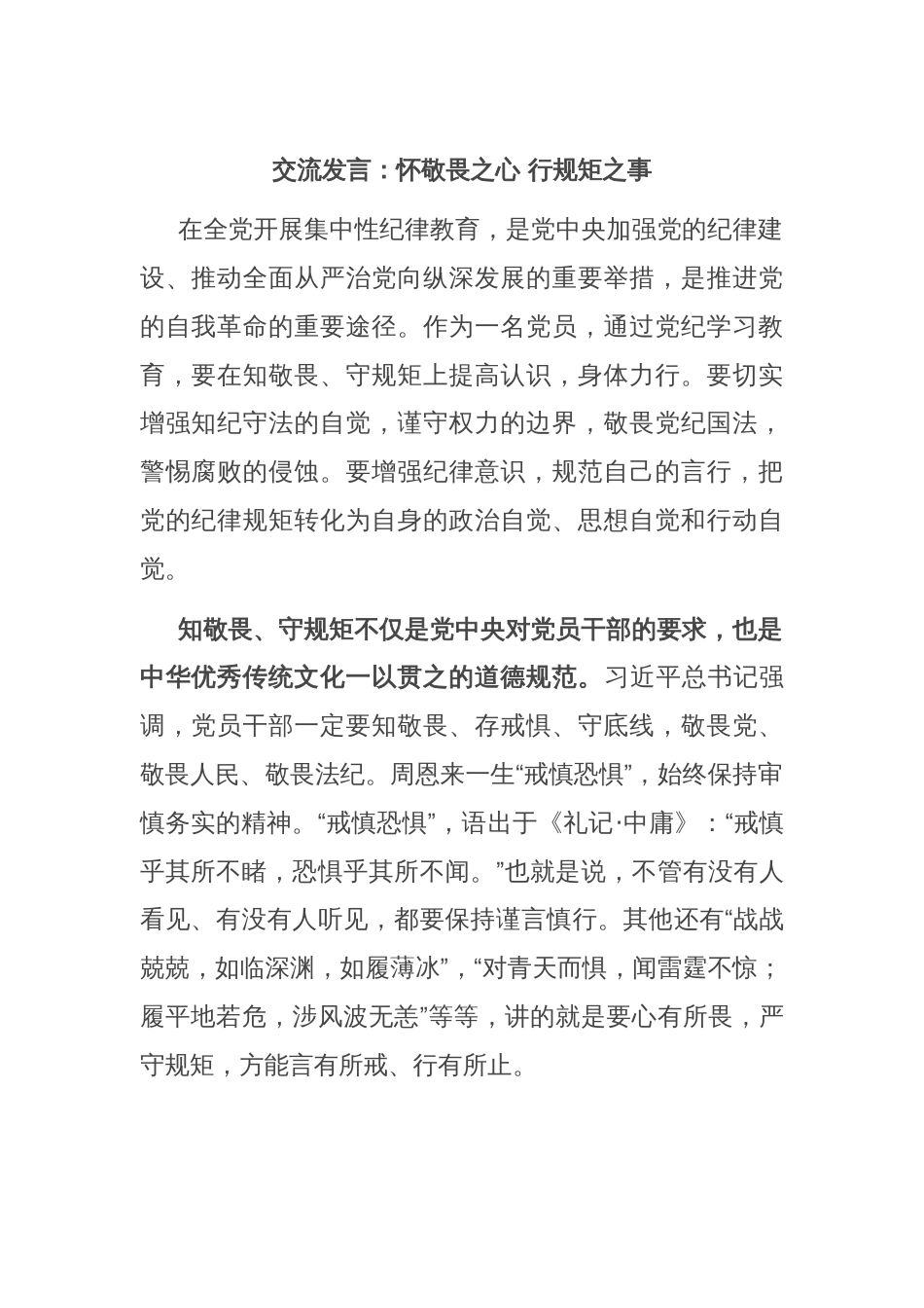 交流发言：怀敬畏之心 行规矩之事_第1页