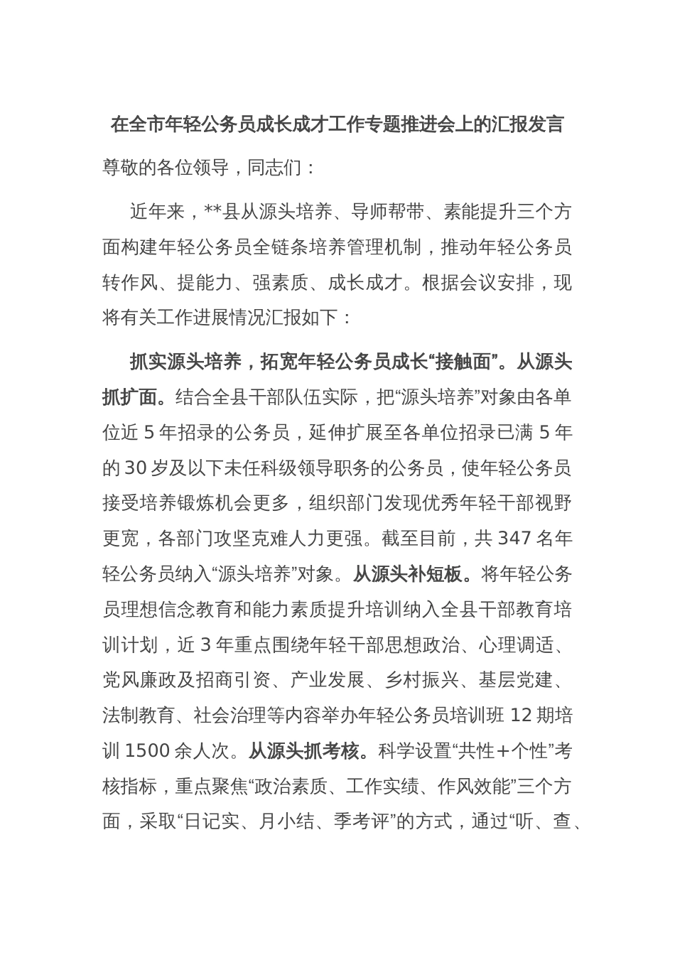 在全市年轻公务员成长成才工作专题推进会上的汇报发言_第1页