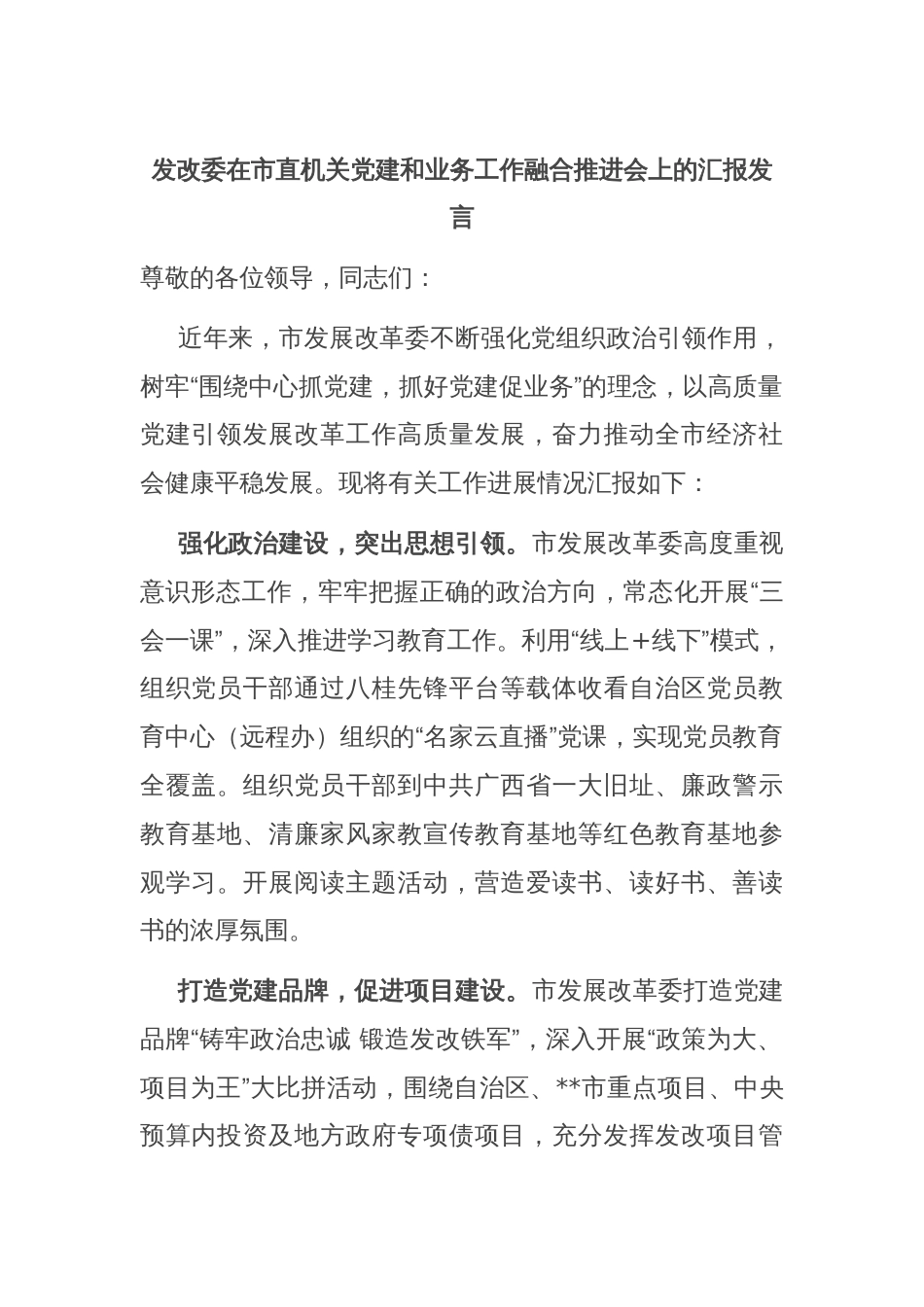 发改委在市直机关党建和业务工作融合推进会上的汇报发言_第1页