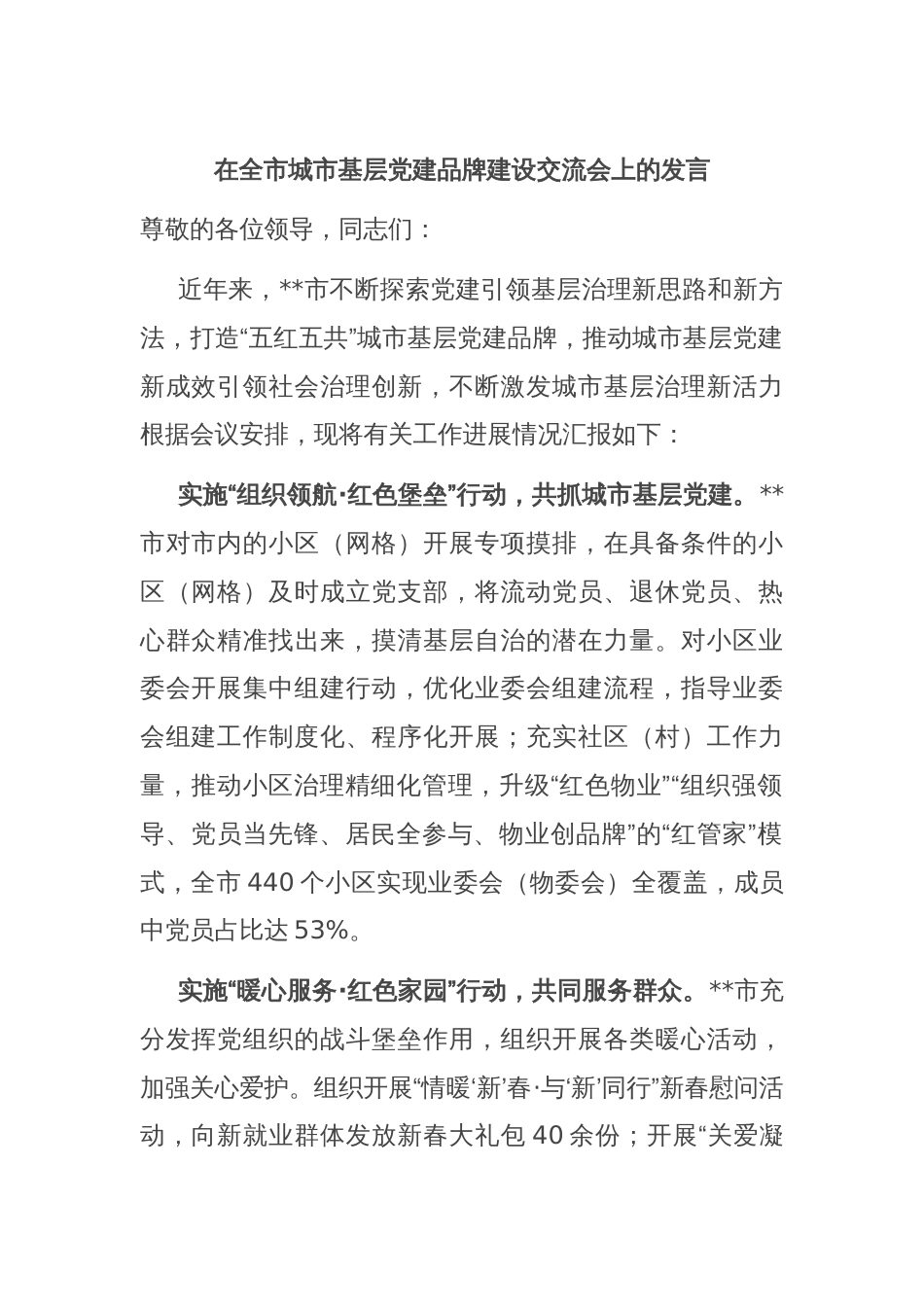 在全市城市基层党建品牌建设交流会上的发言_第1页