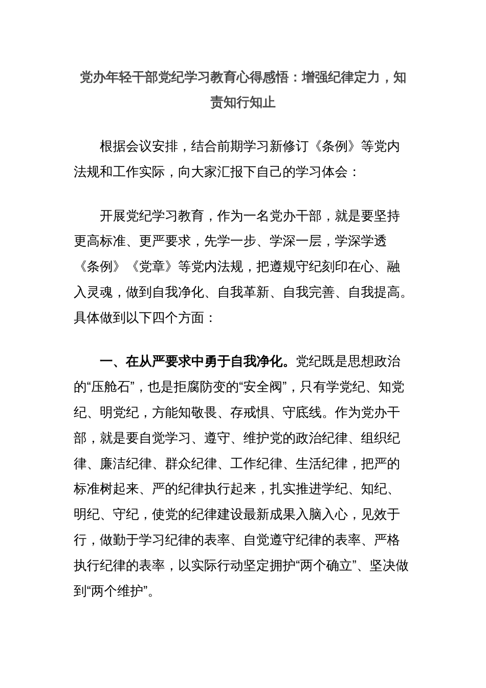 党办年轻干部党纪学习教育心得感悟：增强纪律定力，知责知行知止_第1页