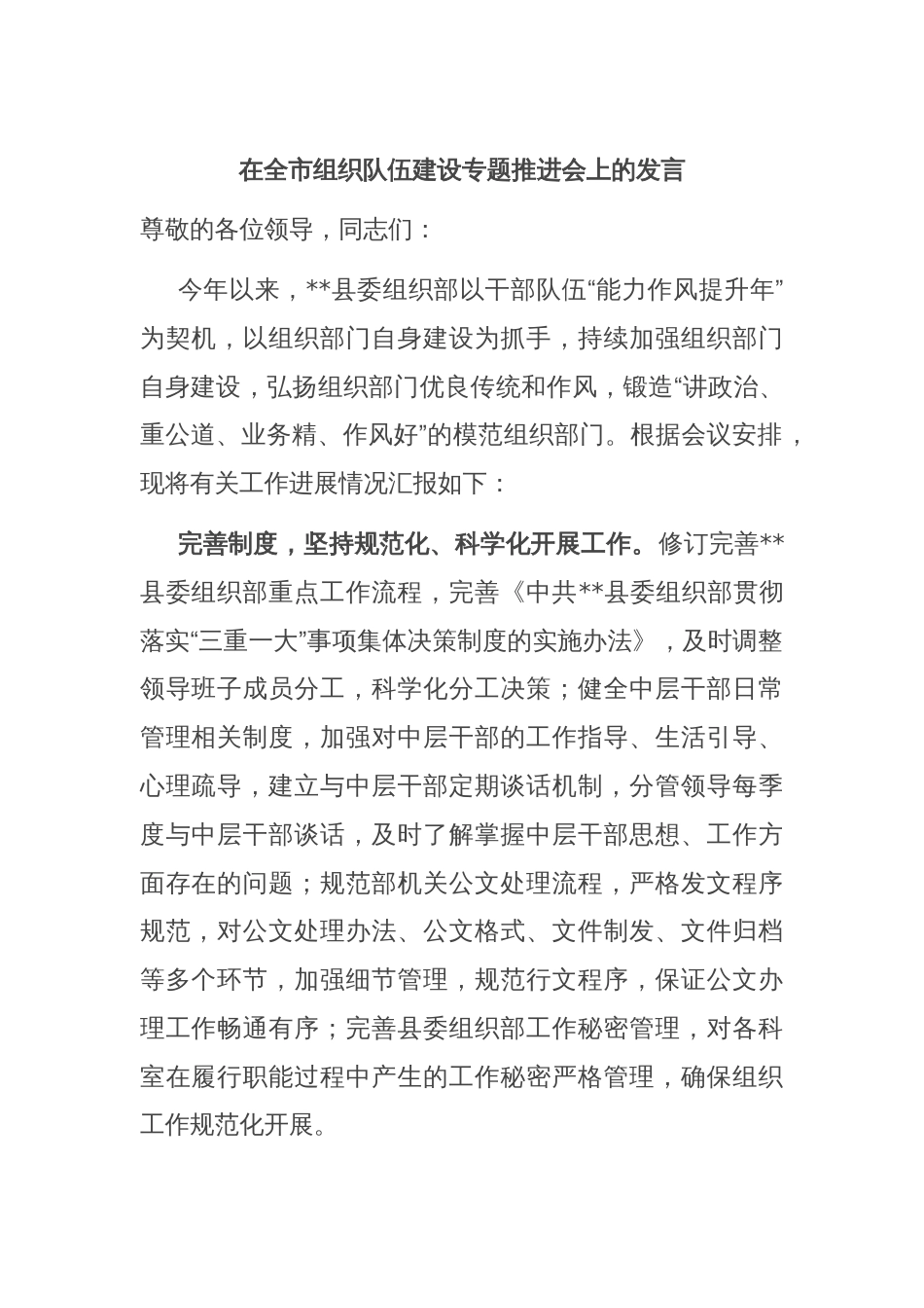 在全市组织队伍建设专题推进会上的发言_第1页