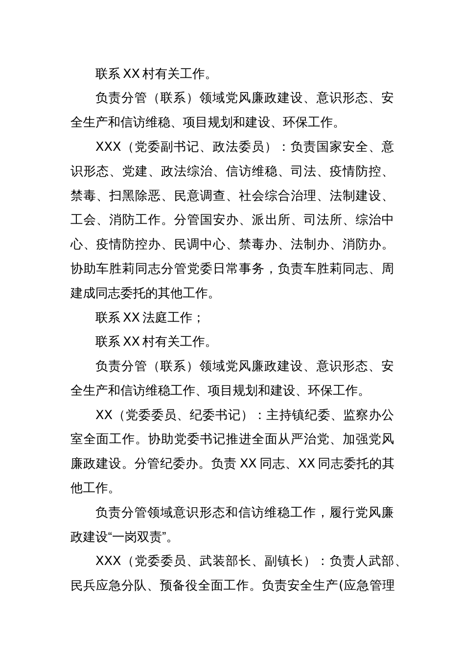 中共XX镇委员会  XX镇人民政府关于调整党政领导班子成员分工的通知_第2页