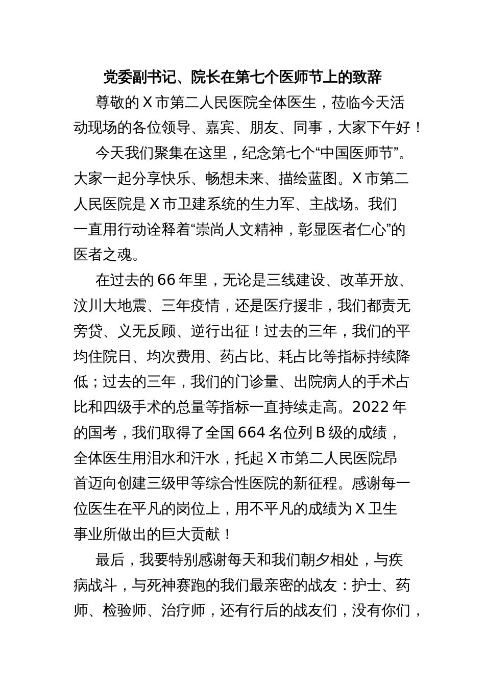 党委副书记、院长在第七个医师节上的致辞_第1页