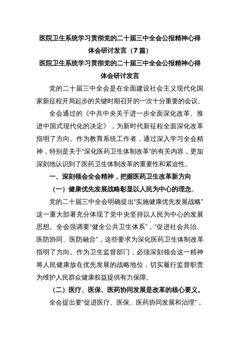 (7篇)医院卫生系统学习贯彻党的二十届三中全会公报精神心得体会研讨发言_第1页