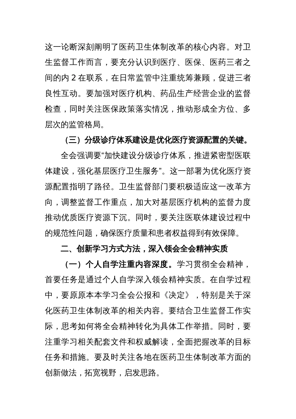 (7篇)医院卫生系统学习贯彻党的二十届三中全会公报精神心得体会研讨发言_第2页