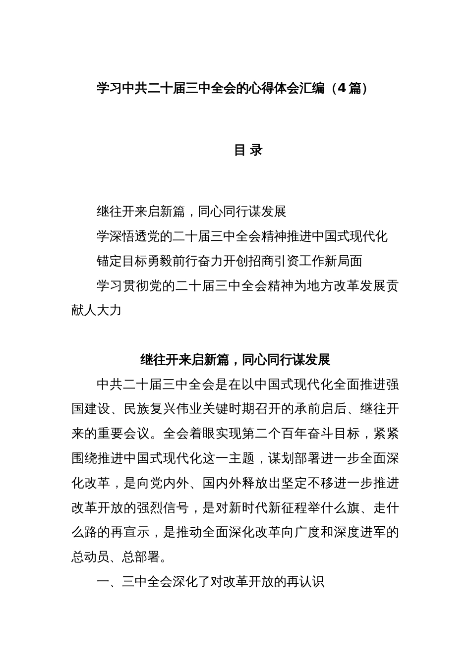 (4篇)学习中共二十届三中全会的心得体会汇编_第1页