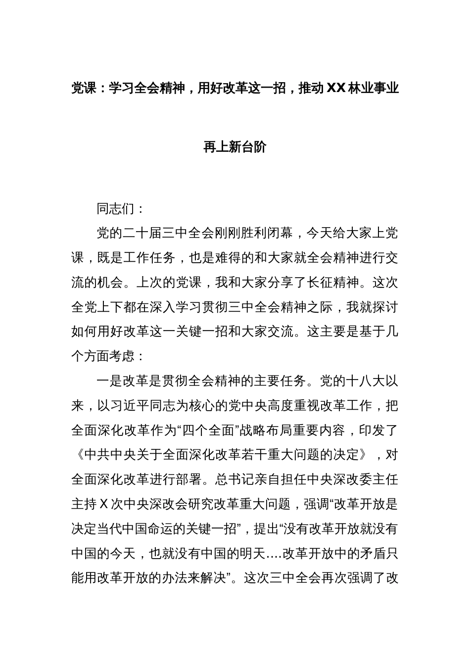 党课：学习全会精神，用好改革这一招，推动XX林业事业再上新台阶_第1页