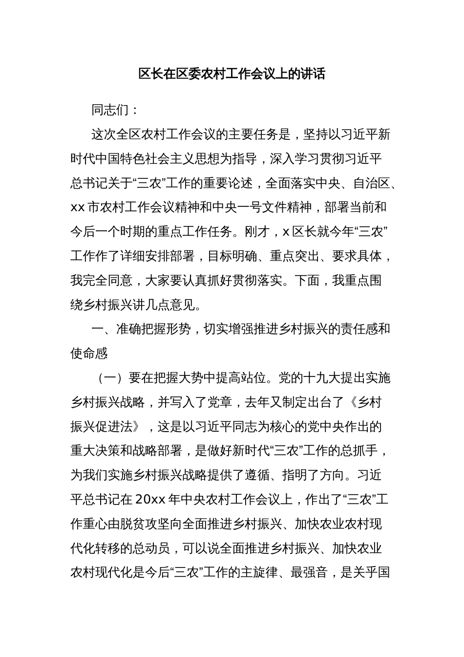 区长在区委农村工作会议上的讲话_第1页