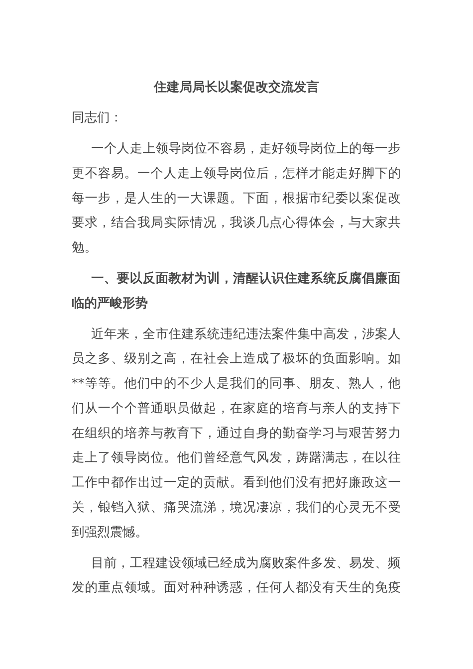 住建局局长以案促改交流发言_第1页