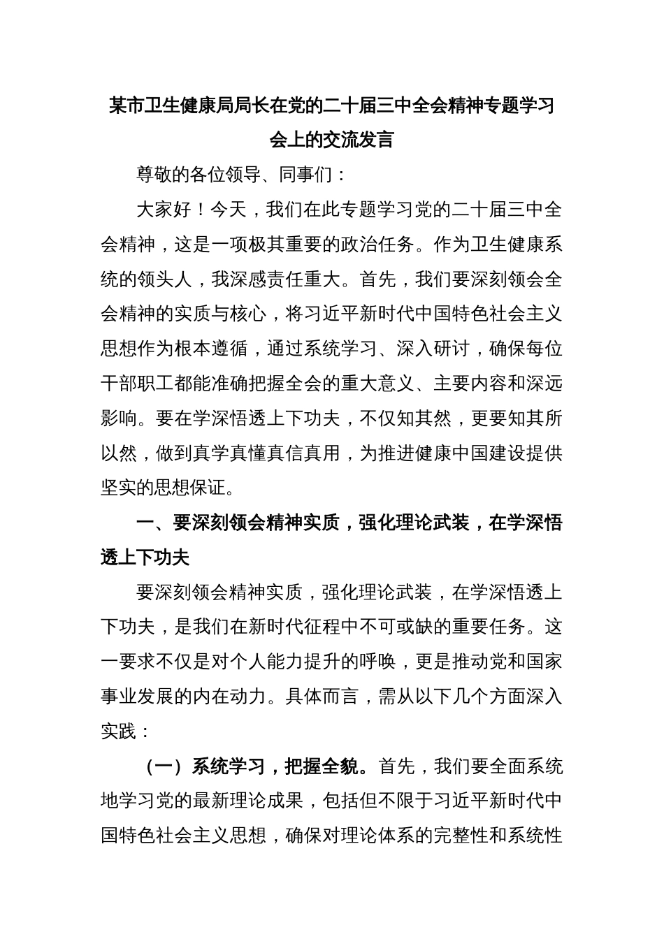 某市卫生健康局局长在党的二十届三中全会精神专题学习会上的交流发言_第1页