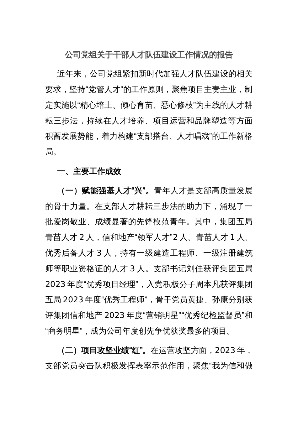 公司党组关于干部人才队伍建设工作情况的报告_第1页