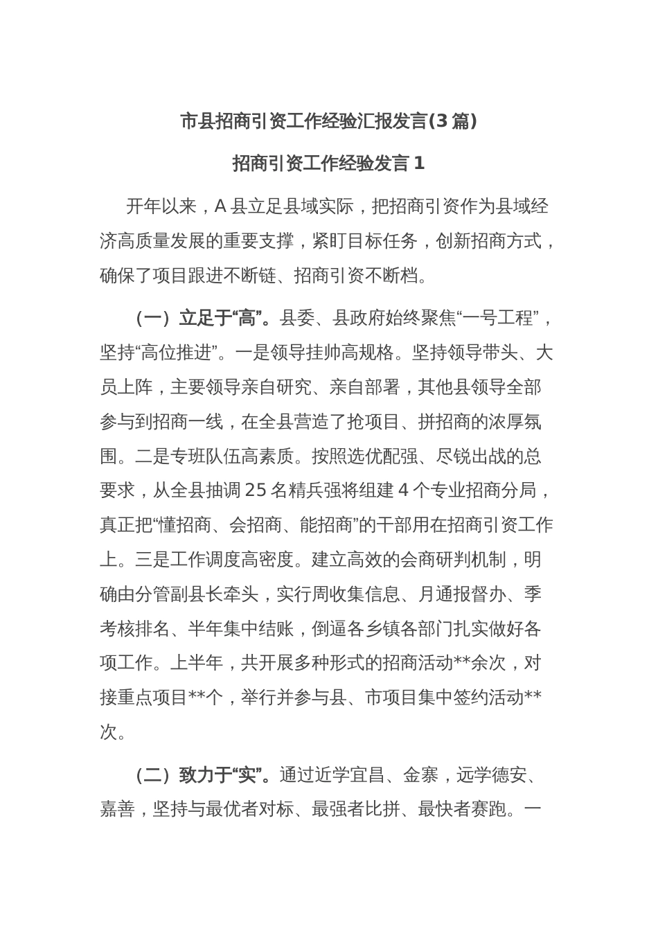 (3篇)市县招商引资工作经验汇报发言_第1页