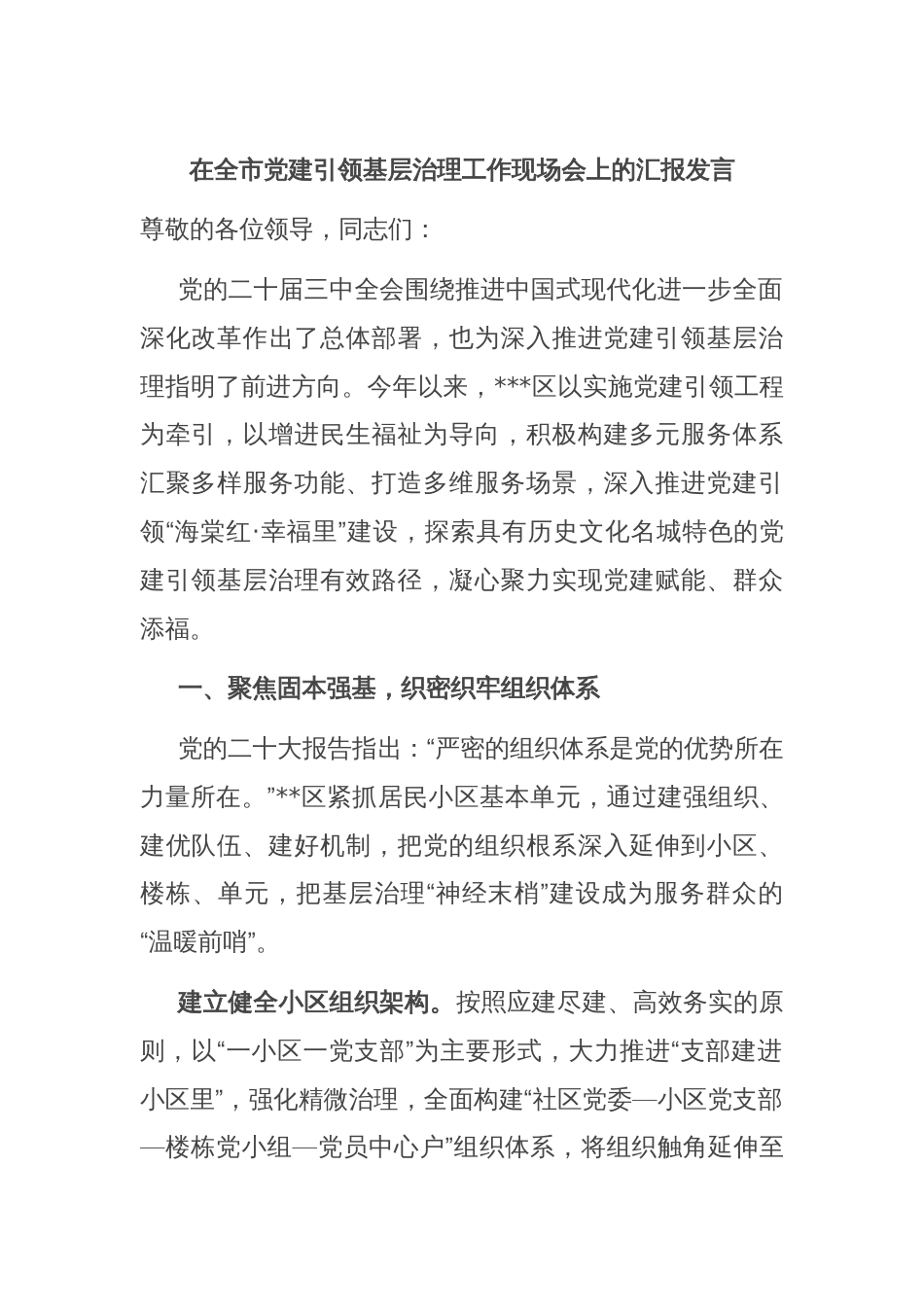 在全市党建引领基层治理工作现场会上的汇报发言_第1页