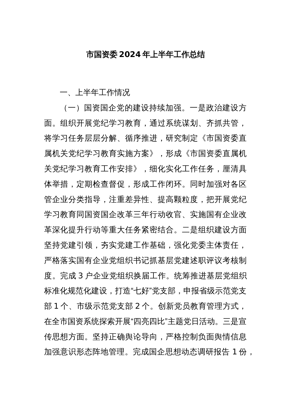 市国资委2024年上半年工作总结_第1页