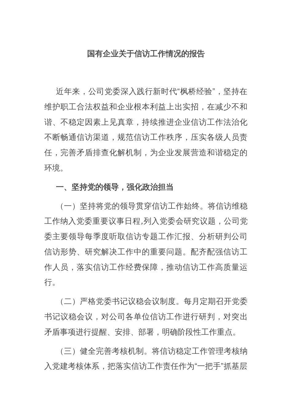 国有企业关于信访工作情况的报告_第1页