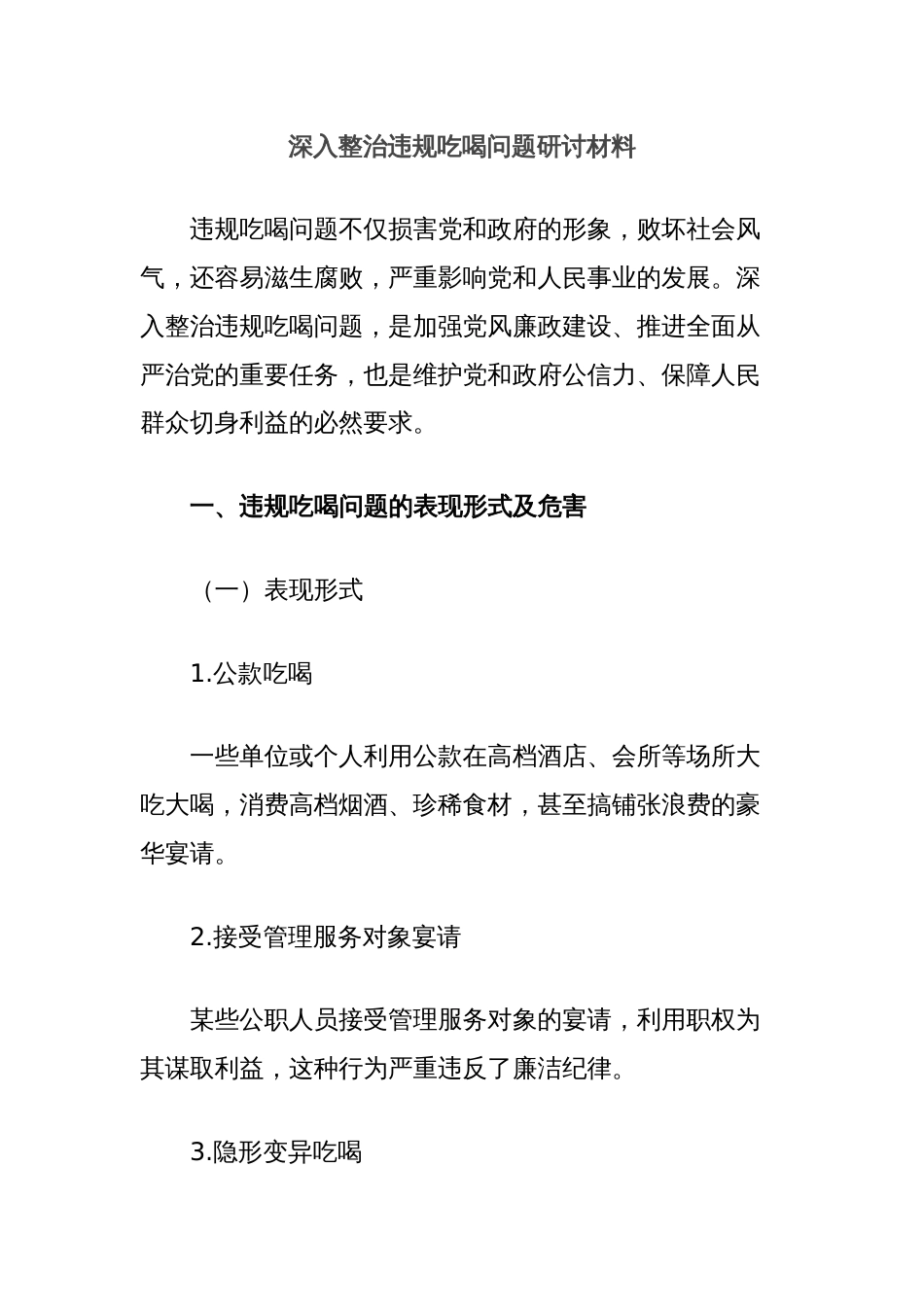 深入整治违规吃喝问题研讨材料_第1页