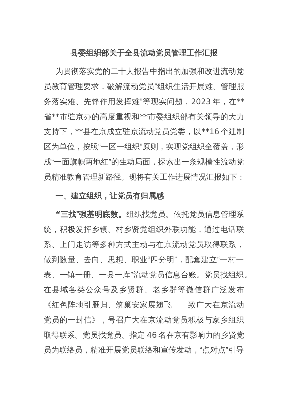 县委组织部关于全县流动党员管理工作汇报_第1页