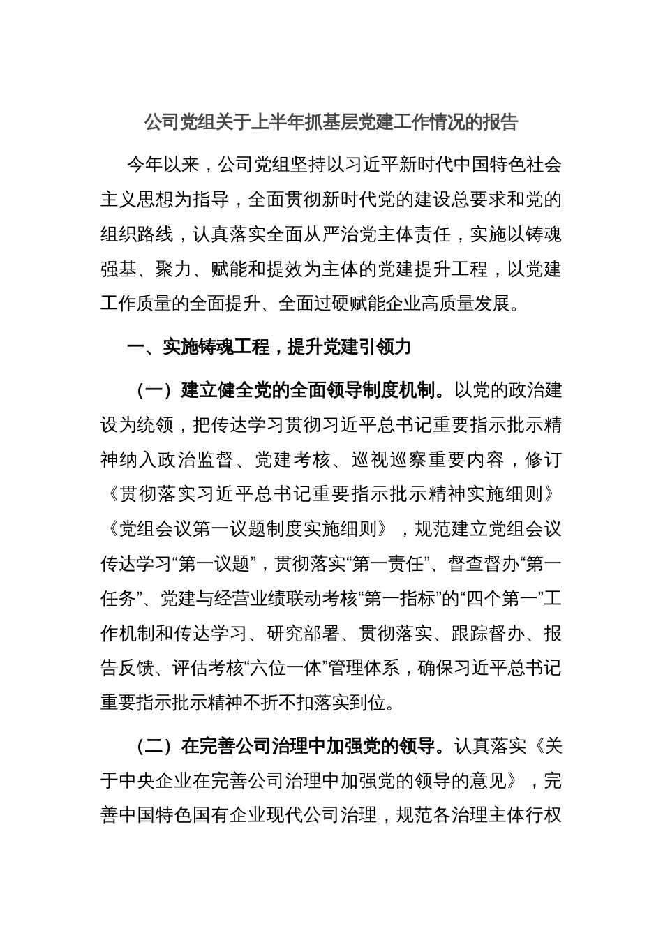 公司党组关于上半年抓基层党建工作情况的报告_第1页