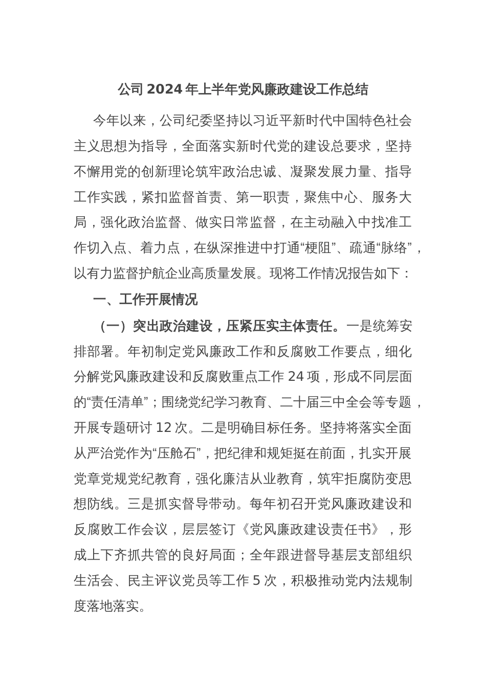 公司2024年上半年党风廉政建设工作总结_第1页