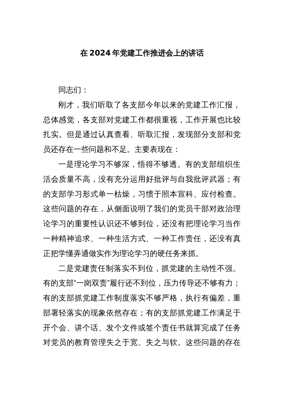 在2024年党建工作推进会上的讲话_第1页