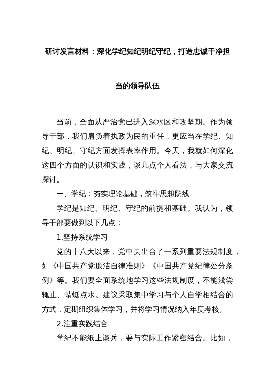 研讨发言材料：深化学纪知纪明纪守纪，打造忠诚干净担当的领导队伍_第1页