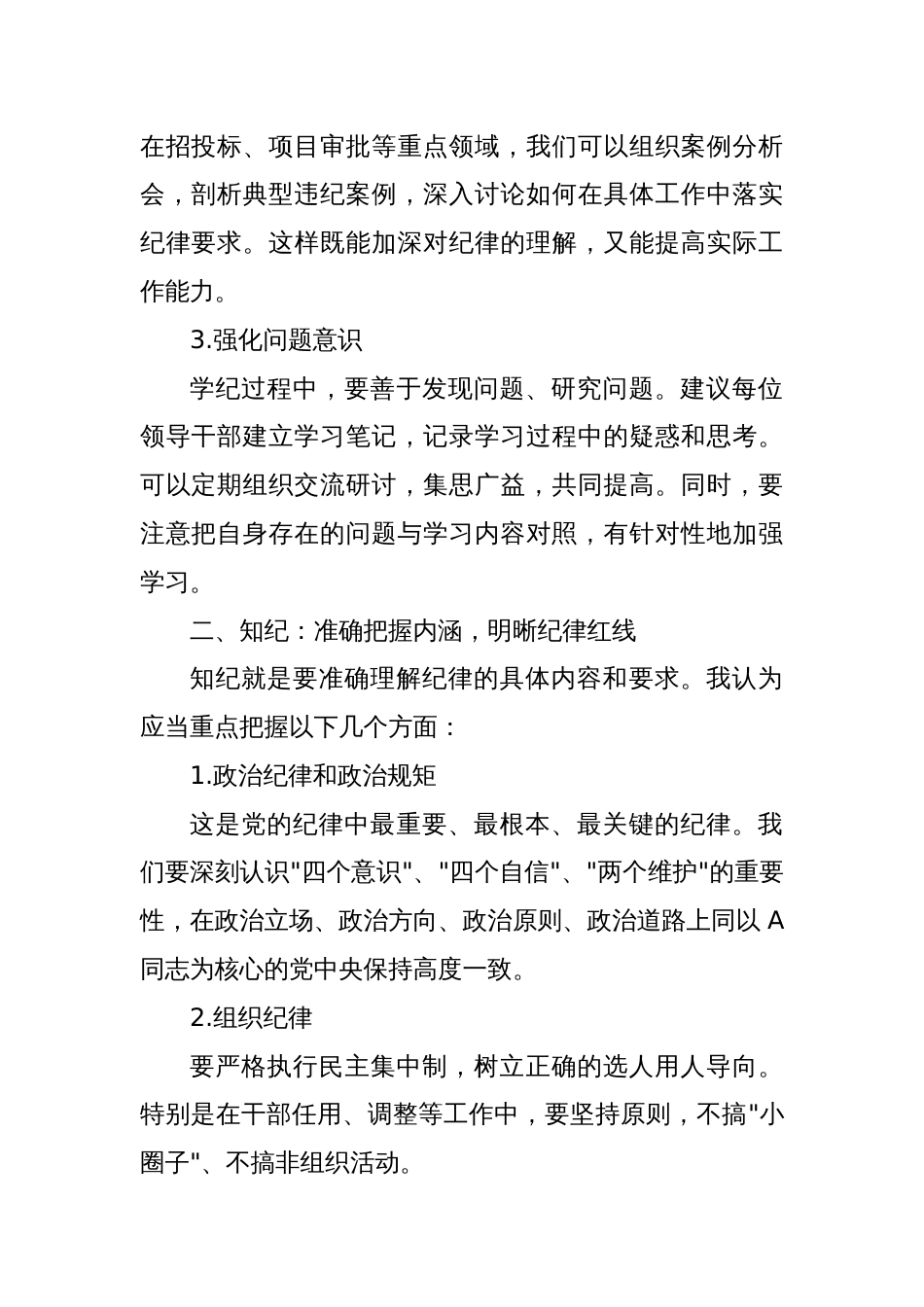 研讨发言材料：深化学纪知纪明纪守纪，打造忠诚干净担当的领导队伍_第2页