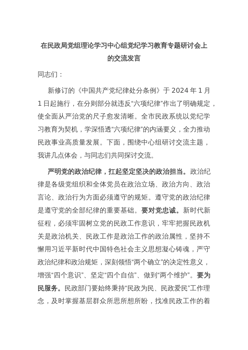 在民政局党组理论学习中心组党纪学习教育专题研讨会上的交流发言_第1页