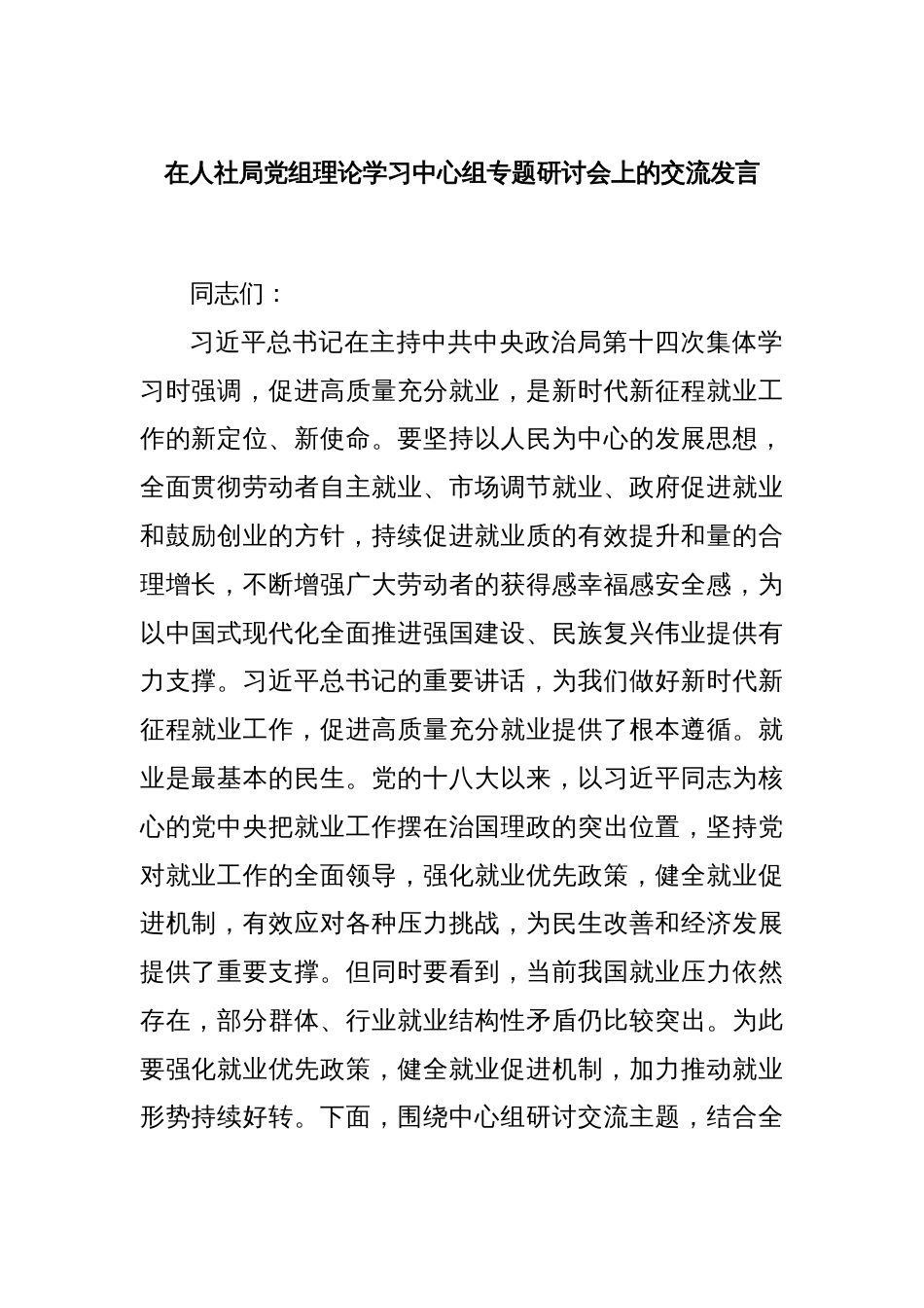 在人社局党组理论学习中心组专题研讨会上的交流发言_第1页