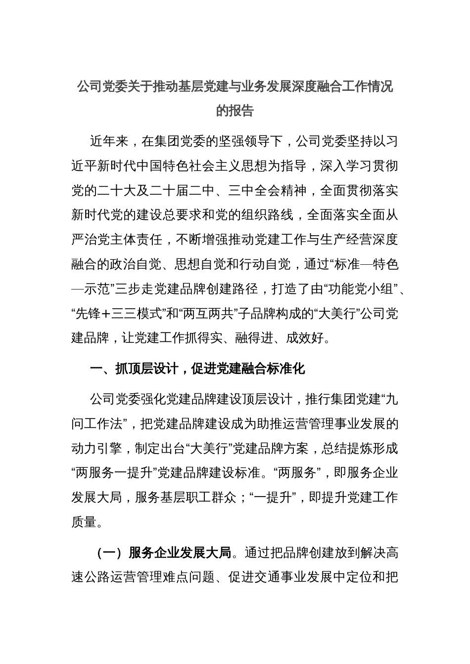 公司党委关于推动基层党建与业务发展深度融合工作情况的报告_第1页