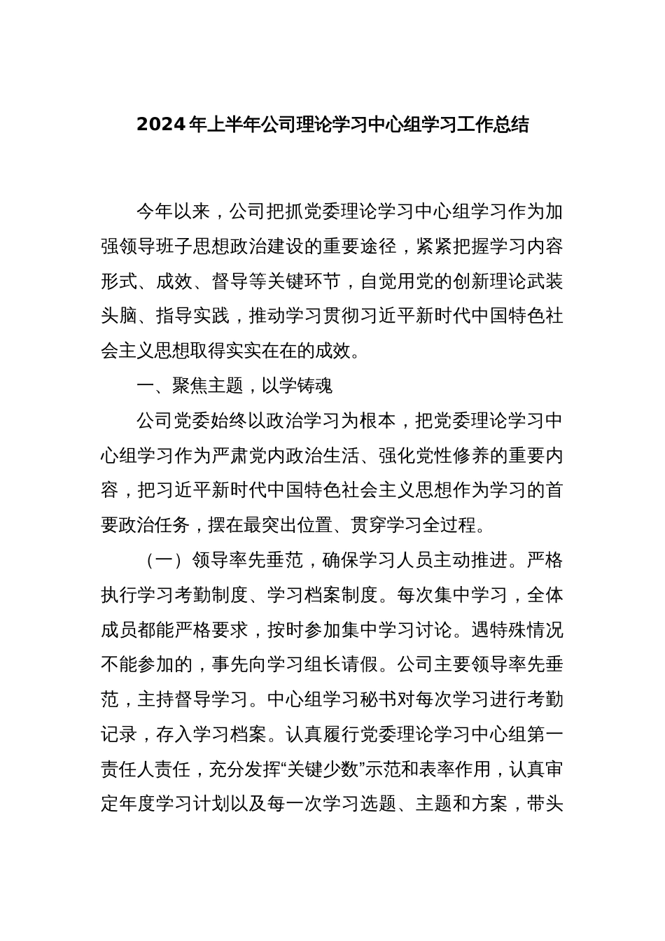 2024年上半年公司理论学习中心组学习工作总结_第1页