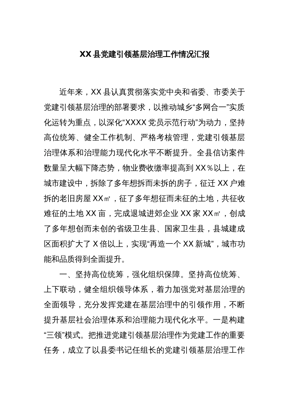 XX县党建引领基层治理工作情况汇报_第1页