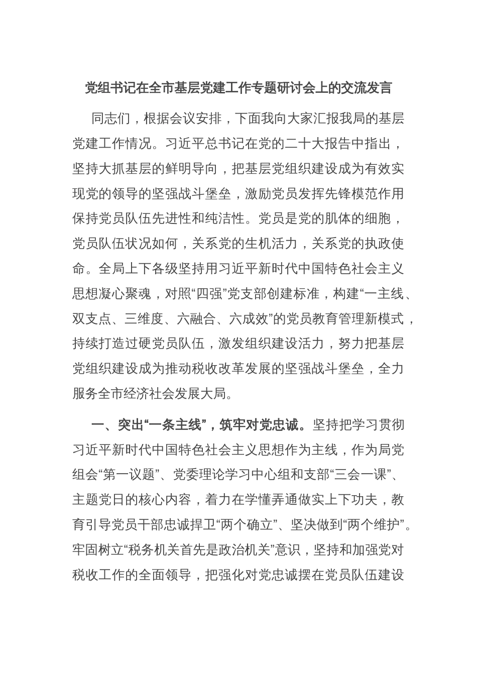 党组书记在全市基层党建工作专题研讨会上的交流发言_第1页