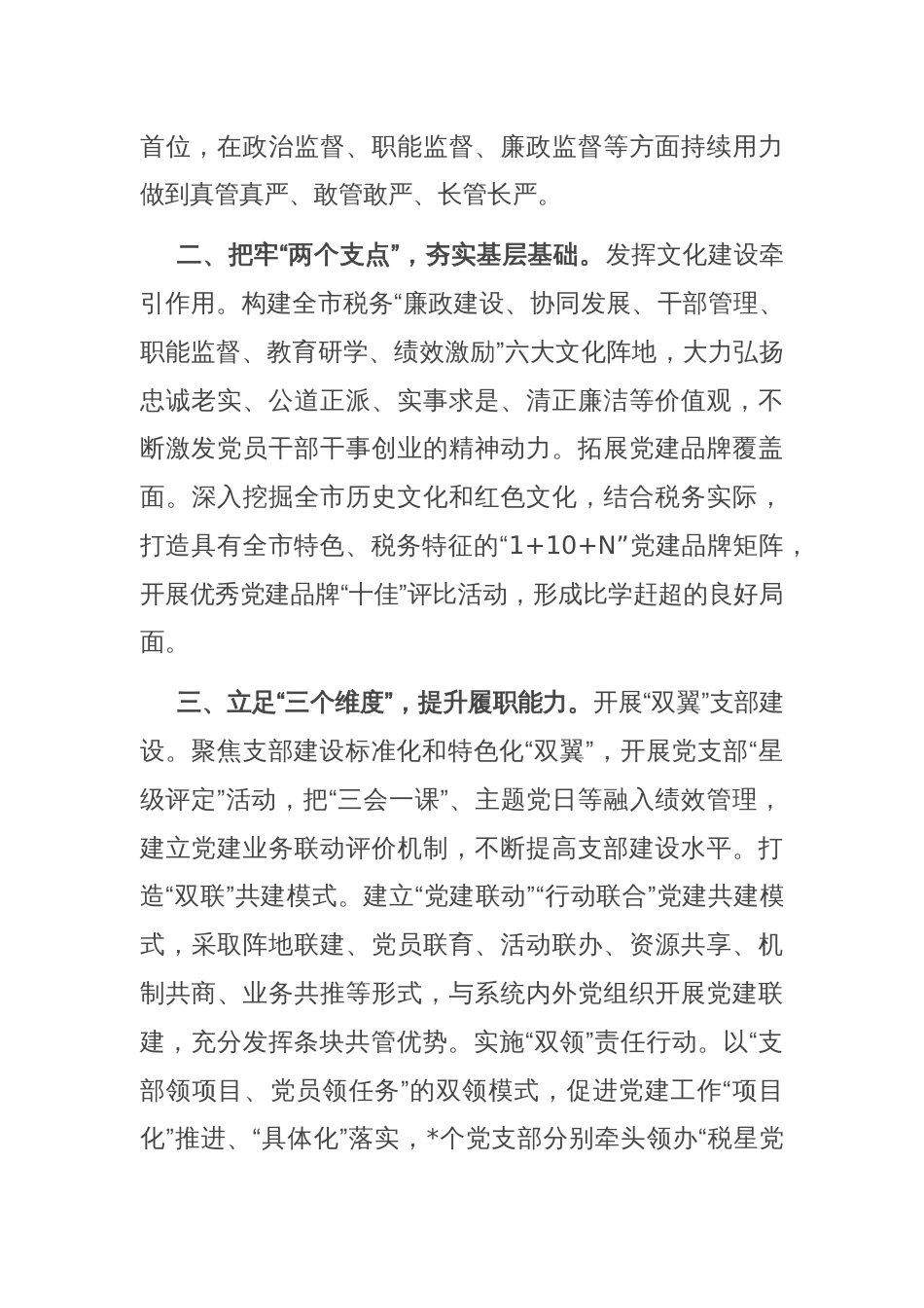 党组书记在全市基层党建工作专题研讨会上的交流发言_第2页